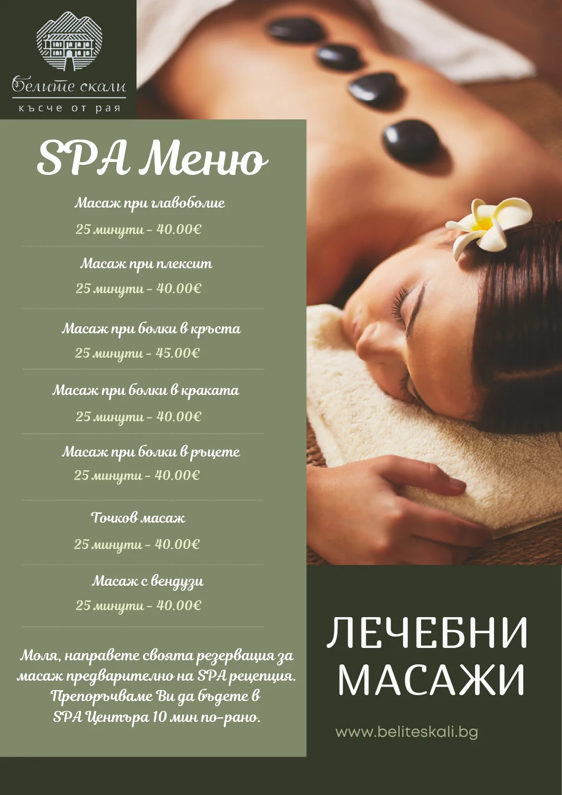 СПА меню, страница 1: лечебни масажи и цени